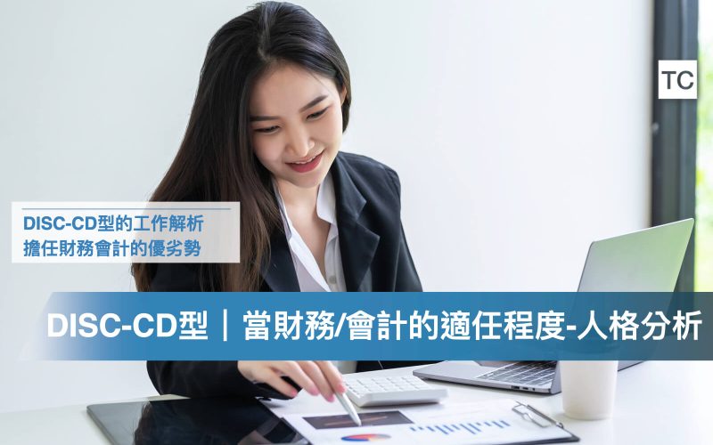 會計:財務的工作:實習，是否適合DISC-CD型(貓頭鷹:老虎)人格特質？
