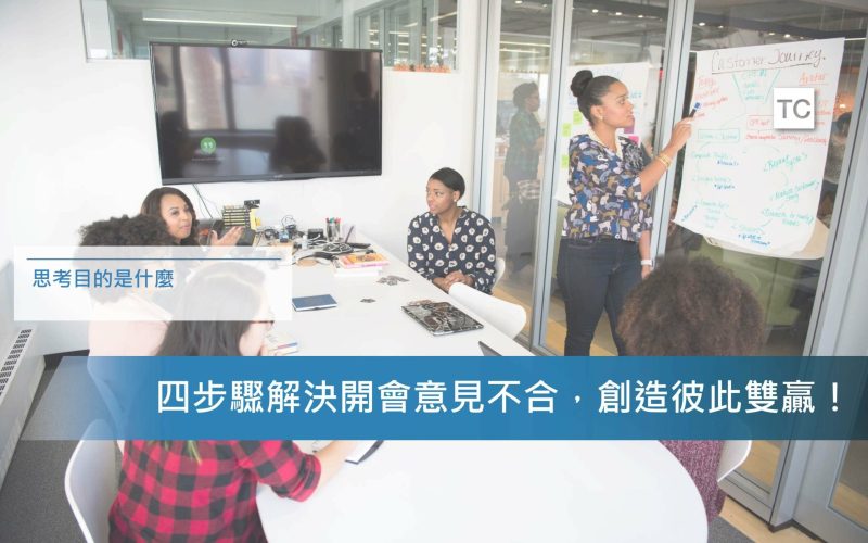 會議管理｜開會意見不合導致會議很久？四步驟教你如何省時間