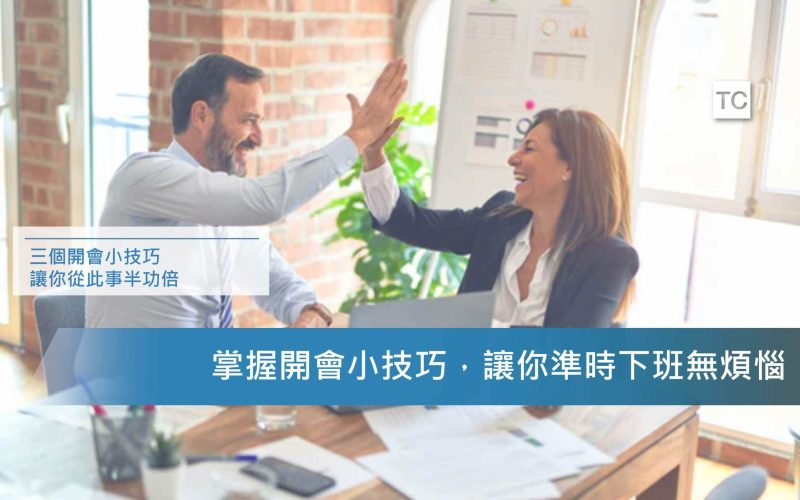 會議管理｜無法準時下班是因為開會嗎?教你如何加快會議流程