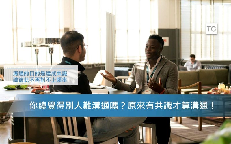 溝通技巧｜不知道如何有效溝通嗎？簡單幾招教你溝通的技巧！