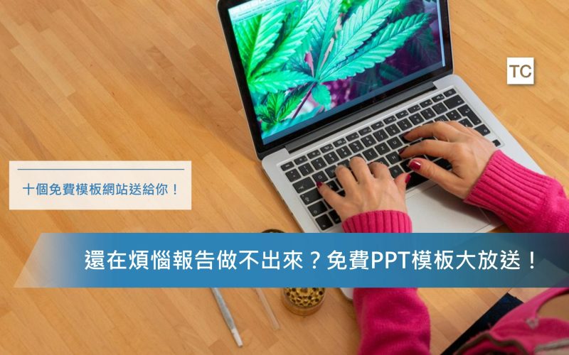 PPT模板｜十個免費PPT模板網站整理給你，從此報告不再擔心！