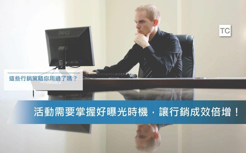活動規劃｜活動成效不好嗎？帶你找到活動成功關鍵-人生必修課