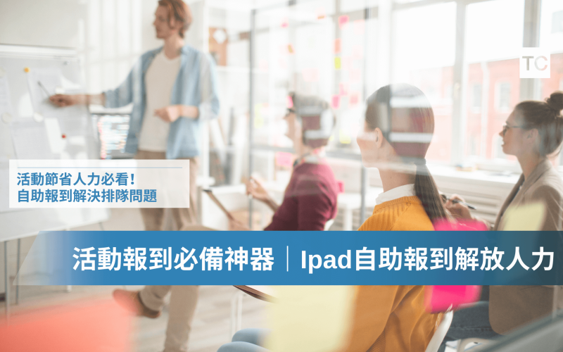 活動報到系統推薦｜自助報到系統，搞定人手不足、動線混亂、大排長龍的問題