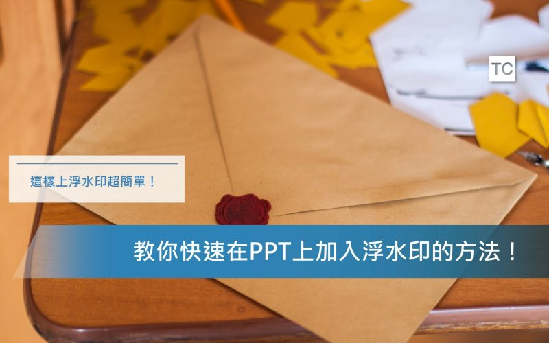 PPT浮水印教學｜教你如何用最快的速度在簡報中插入浮水印！