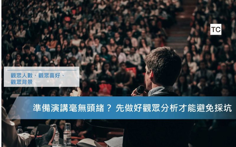 演講技巧｜一場好的演講，你需要了解觀眾三件事情