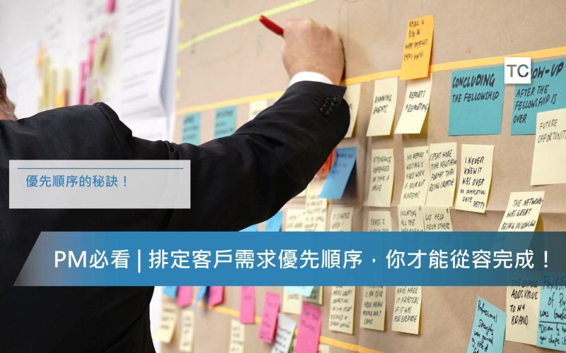 產品開發流程｜PM必看！事情如何排定先後順序？