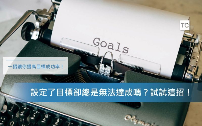 目標設定｜什麼原因導致你無法達成目標？也許是你的目標不夠具體！