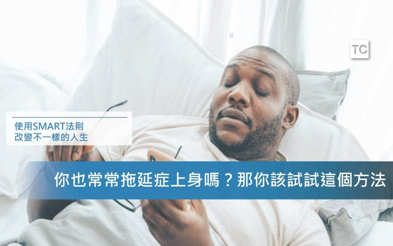 目標管理｜使用SMART法則輕鬆幫助你改善拖延的壞習慣