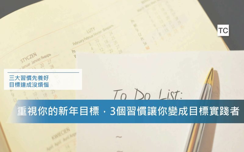 目標管理｜你訂定目標了嗎？這三個好習慣讓你有效實踐目標