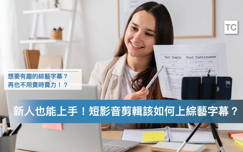 短影音剪輯必學｜綜藝感字幕、字卡、素材、特效怎麼做？免費App-剪映推薦