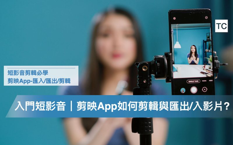短影音新手必學-剪映App基礎功能｜匯入&匯出影片、剪輯裁切片段.001