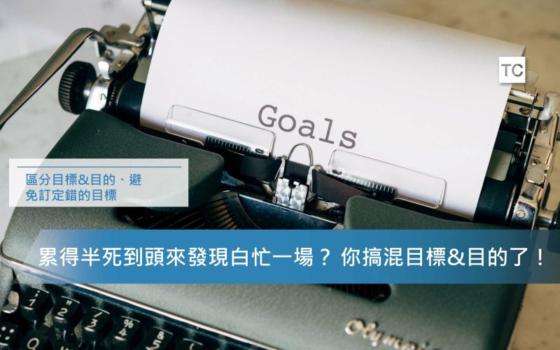 工作心態調整｜努力達成目標，卻還是距離成功很遙遠嗎？