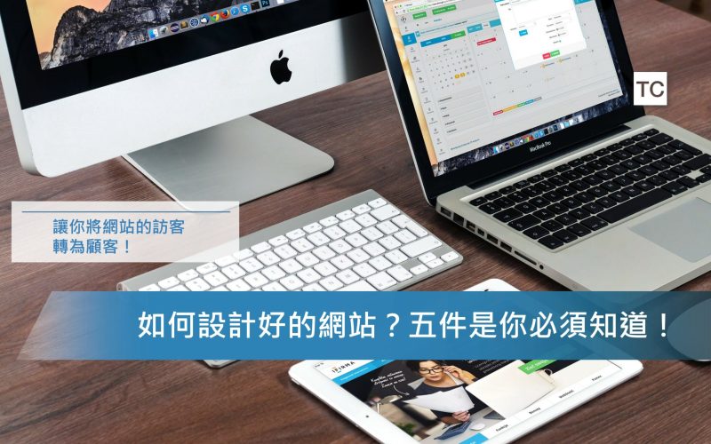 網站設計教學｜想知道如何設計網站？五個小技巧幫你留住人心！