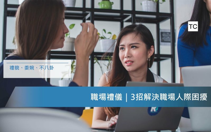 職場禮儀｜3招解決職場人際困擾