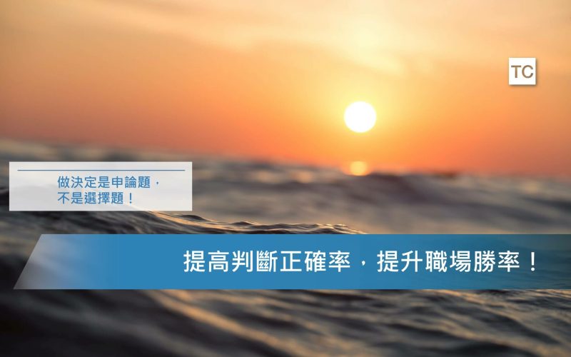 自我成長｜還是不知道如何做決定嗎？２步驟教你輕鬆做決定！