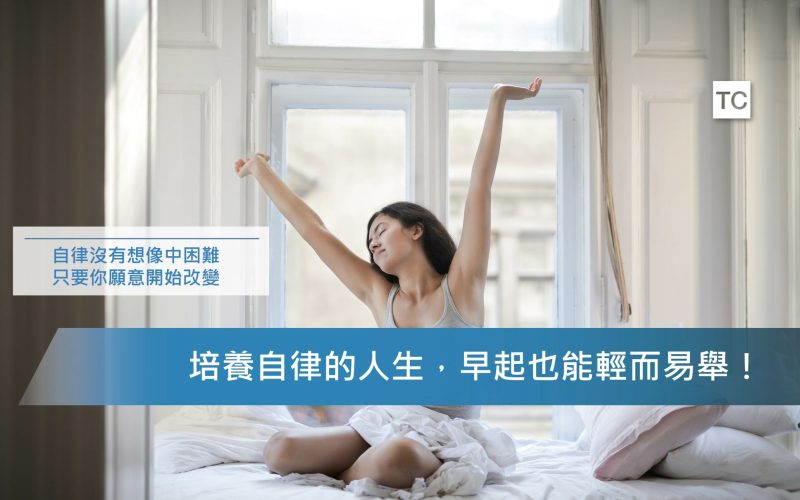自我成長｜想知道如何培養自律的習慣？先從這四個方法開始吧！