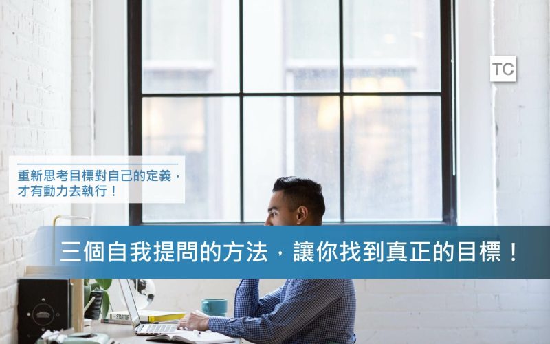 目標管理｜三個自我提問的方法，幫助你找到真正的人生目標！