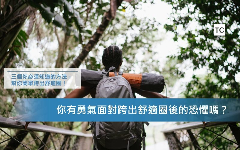 自我成長｜你有面對恐懼的能力嗎？三個方法教你輕鬆走出舒適圈！