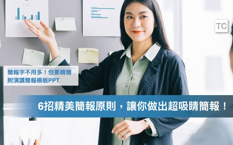 菁英都遵守這6個簡報製作原則！提升你的簡報說服力！附簡報模板.002
