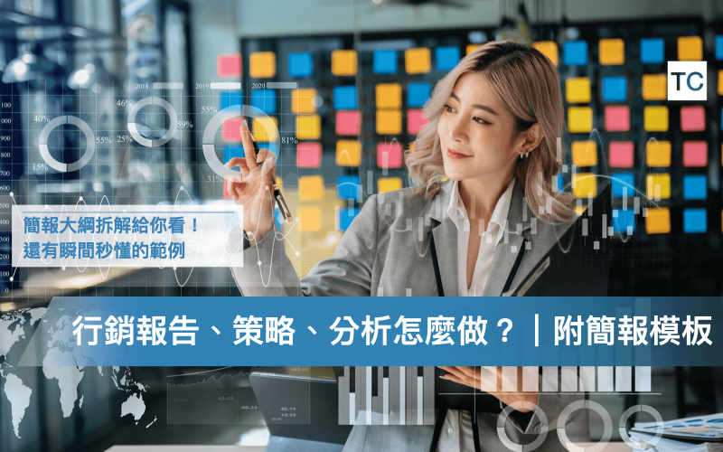 行銷企劃報告、策略、個案分析怎麼寫？範例？附7款Canva PPT 模板推薦.002
