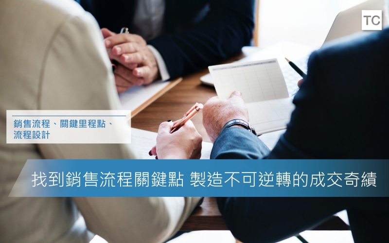 找到銷售流程關鍵點 製造不可逆轉的成交奇績