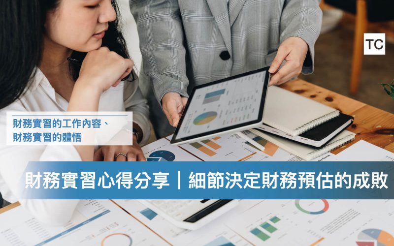 財務實習心得分享｜讓財報說故事前，先練好財務基本功