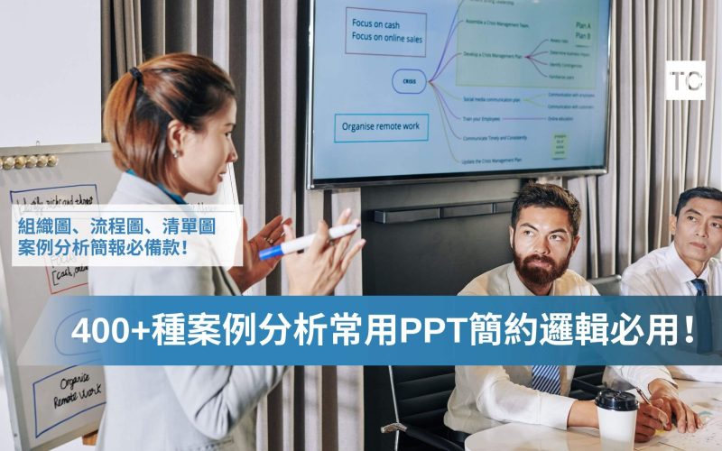 超過400+種｜企業也在用-案例分析免費質感PPT模板，清單、矩陣、流程、圖表簡報應有盡有