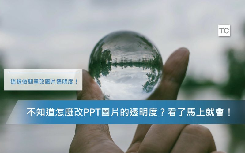 PPT教學｜你還不會調整PPT圖案透明度嗎？試試這個方法！