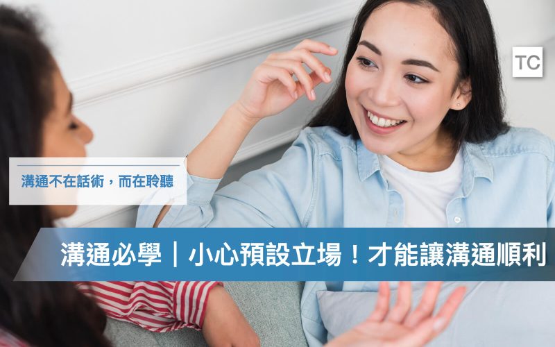 避開溝通地雷-預設立場｜讓團隊溝通暢行無阻的技巧
