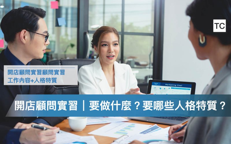 開店顧問實習都在幹嘛？如何成為開店顧問？哪些事必知_