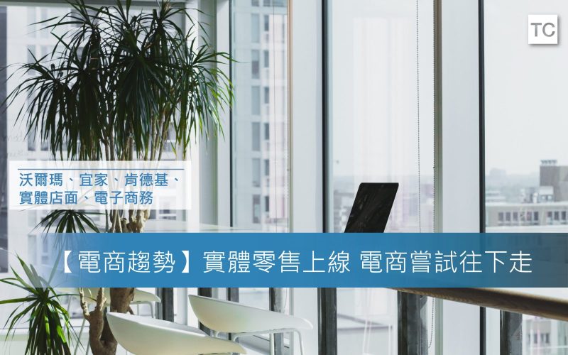 【電商趨勢】實體零售上線 電商嘗試往下走