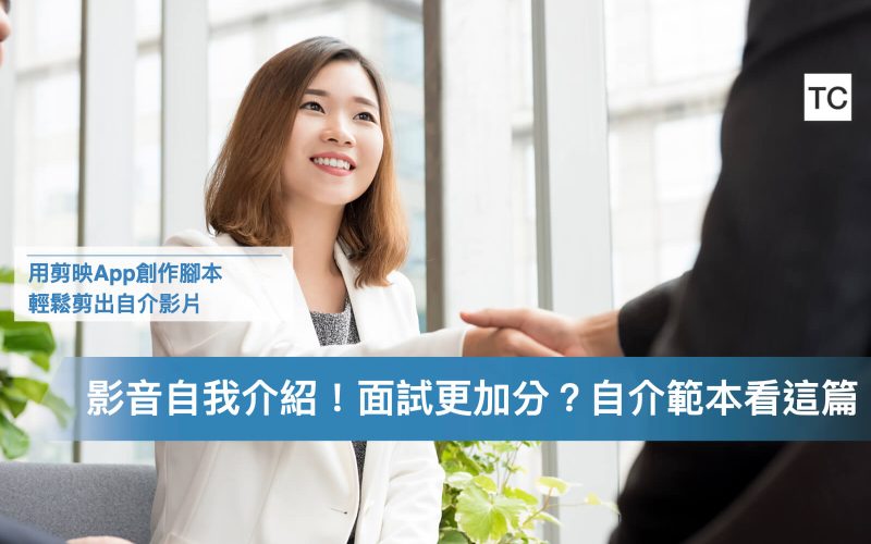 面試自我介紹短影音_影片怎麼製作？剪映App創作腳本功能，附範例、模板大綱.002