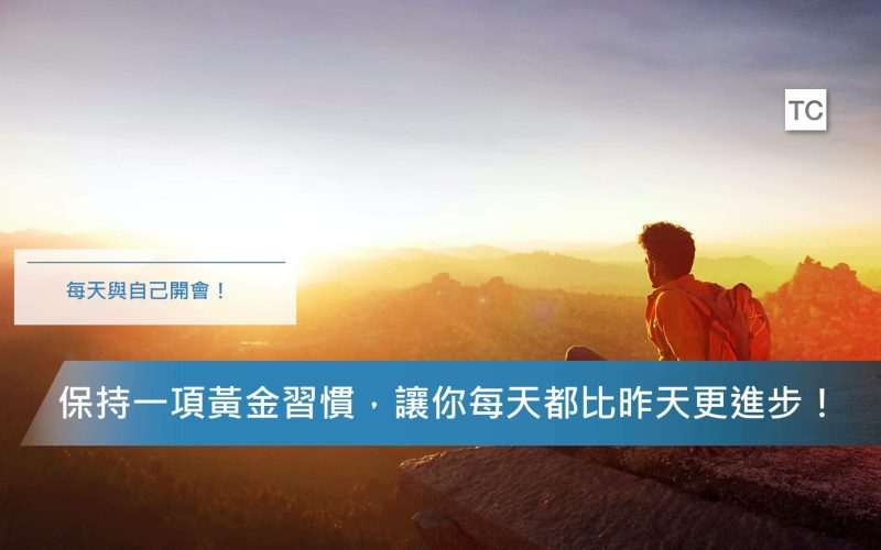 自我成長｜想要改變自己讓自己變得更好？ 一個習慣就能做到！