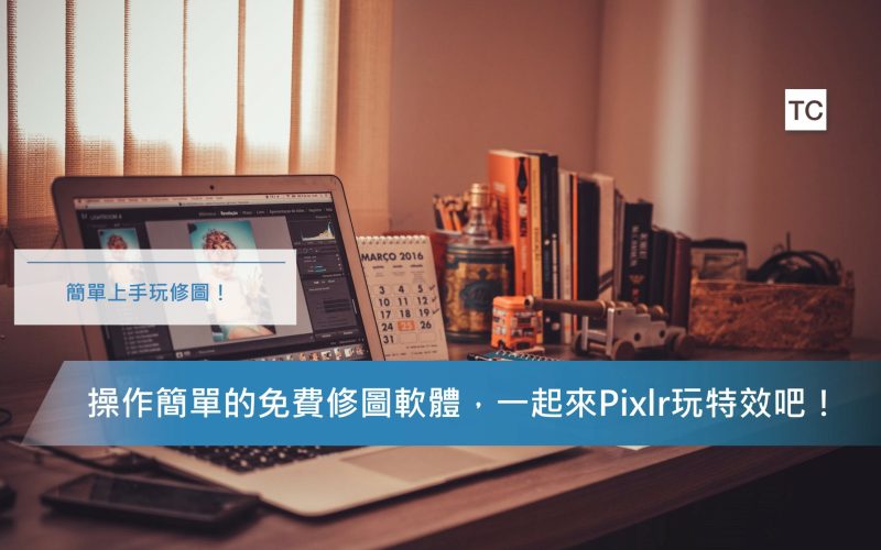 修圖軟體推薦｜免費線上修圖軟體「Pixlr-X」，操作簡單易上手！