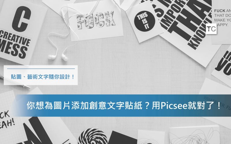 修圖APP推薦｜超可愛美圖文字貼紙，用Picsee圖片隨你創作！